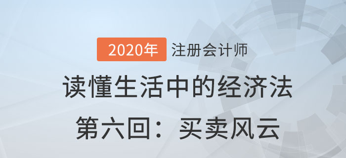 郭守杰老師帶你讀懂生活中的經(jīng)濟法第六回：買賣風(fēng)云