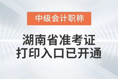 2020年湖南省中級(jí)會(huì)計(jì)師準(zhǔn)考證打印入口開(kāi)通時(shí)間