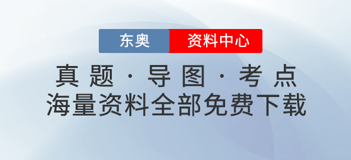 免費學習：東奧資料中心上線，一鍵GET初、中、注、稅考試學習包！