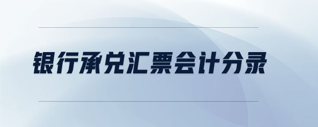 銀行承兌匯票會計分錄 銀行承兌匯票會計分錄