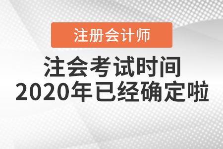 注會(huì)考試時(shí)間2020年已經(jīng)確定啦！