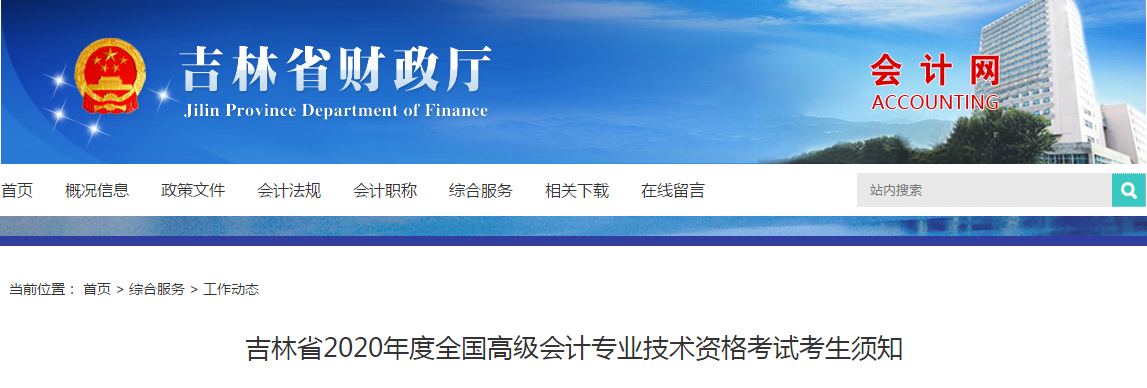 吉林省2020年高級會計師考試考生須知