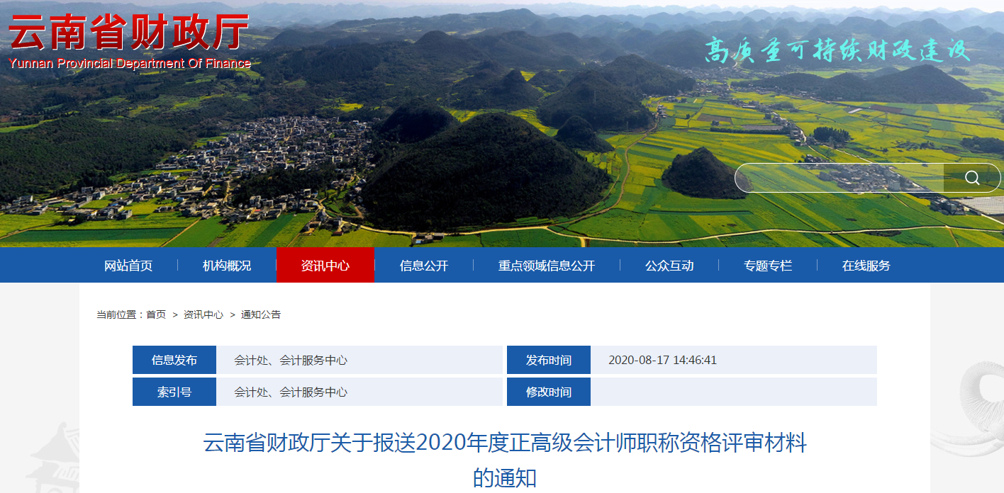 云南省報(bào)送2020年度正高級會計(jì)師職稱資格評審材料的通知