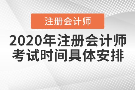 2020年注冊會計(jì)師考試時間具體安排