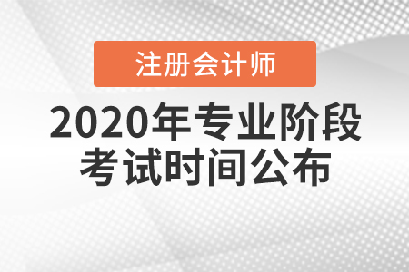 2020年注冊(cè)會(huì)計(jì)師專業(yè)階段考試時(shí)間公布