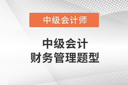中級(jí)會(huì)計(jì)財(cái)務(wù)管理題型