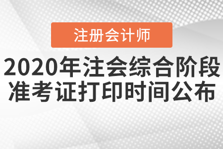 2020年注會綜合階段準考證打印時間公布