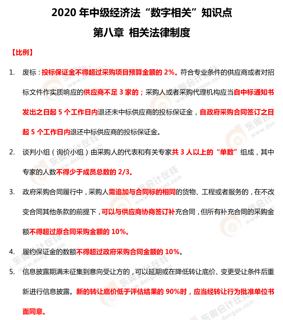 2020年中級(jí)經(jīng)濟(jì)法“數(shù)字相關(guān)”知識(shí)點(diǎn)——第八章