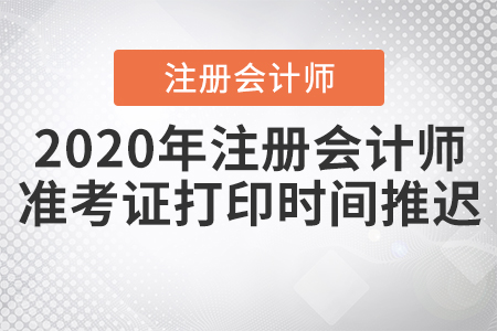 2020年注冊(cè)會(huì)計(jì)師準(zhǔn)考證打印時(shí)間推遲！