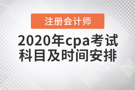 2020年cpa考試科目及時間安排！
