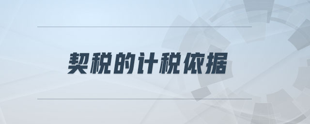 契稅的計(jì)稅依據(jù) 契稅的計(jì)稅依據(jù)