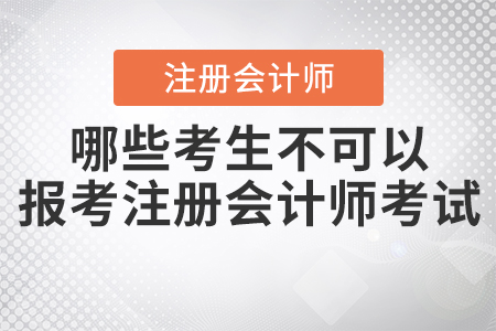 2021年哪些考生不可以報(bào)考注冊(cè)會(huì)計(jì)師考試？