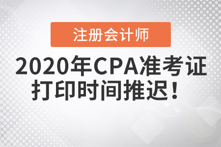 2020年CPA準(zhǔn)考證打印時間推遲！