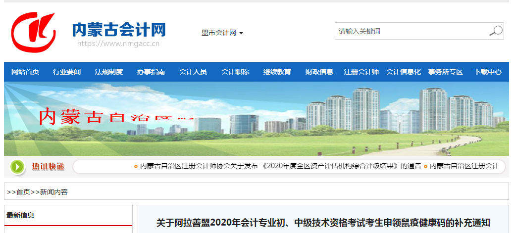 阿拉善盟2020年中級會計考生申領(lǐng)鼠疫健康碼的補(bǔ)充通知