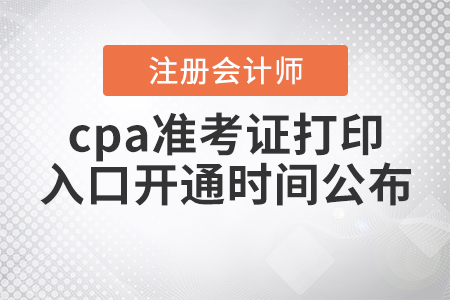 2020年cpa準(zhǔn)考證打印入口開通時間公布