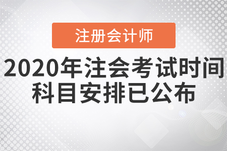 2020年注會考試時間科目安排已公布