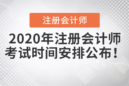2020年注冊會計師考試時間安排公布！