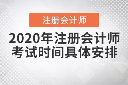 2020年注冊(cè)會(huì)計(jì)師考試時(shí)間具體安排