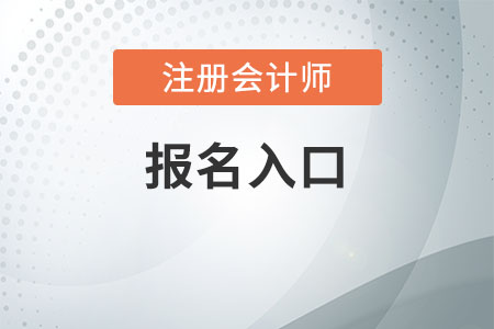 2021年黑龍江注冊(cè)會(huì)計(jì)師考試報(bào)名程序是什么