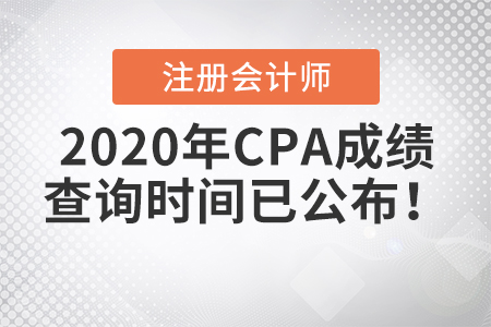 2020年CPA成績(jī)查詢時(shí)間已公布！
