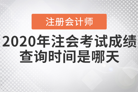 2020年注會考試成績查詢時間是哪天？