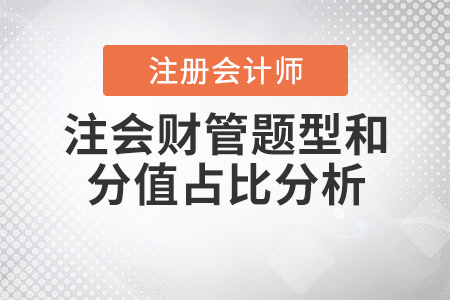 注會財管題型和分值占比分析