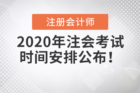 2020年注會(huì)考試時(shí)間安排公布！