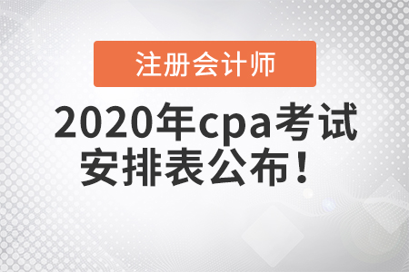 2020年cpa考試安排表公布！