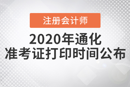 2020年通化注冊會計師準(zhǔn)考證打印時間公布