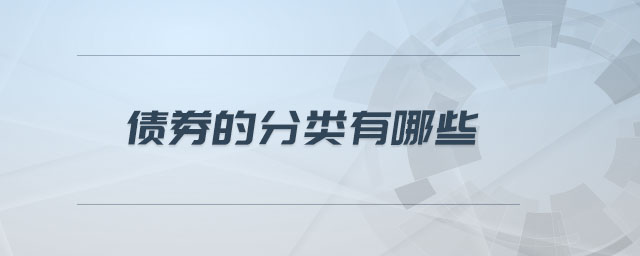 債券的分類有哪些 債券的分類有哪些