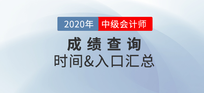 2020年中級會計職稱成績查詢時間及入口匯總