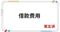 《會計》第五講