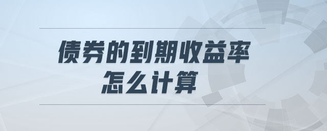 債券的到期收益率怎么計(jì)算