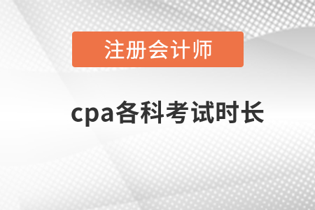 cpa各科考試時(shí)長？