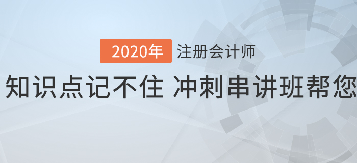 注會知識點記不??？沖刺串講班幫您解憂愁！