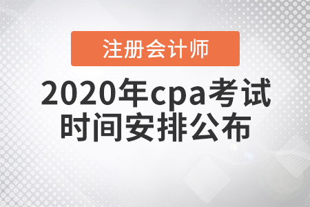 2020年cpa考試時(shí)間安排公布