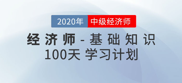 中級經(jīng)濟師《經(jīng)濟基礎知識》100天學習計劃 中級經(jīng)濟師《經(jīng)濟基礎知識》100天學習計劃