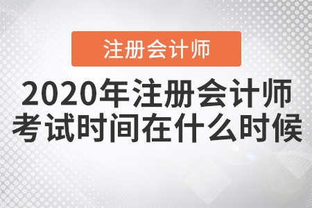 2020年注冊會計師考試時間在什么時候？
