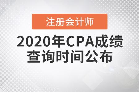 2020年CPA成績查詢時(shí)間公布