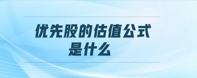 優(yōu)先股的估值公式是什么