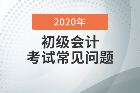 云南省2020年會(huì)計(jì)初級(jí)職稱考試及格分是多少？