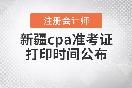 2020年新疆cpa準考證打印時間公布