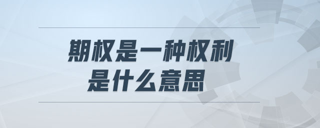 期權是一種權利是什么意思