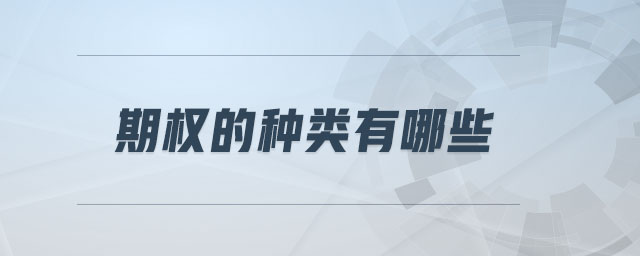 期權(quán)的種類有哪些