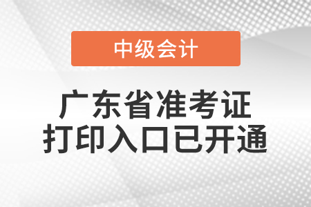 2022年廣東省中級會計(jì)師延考準(zhǔn)考證打印入口已開通