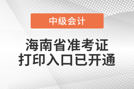 2022年海南省中級(jí)會(huì)計(jì)師延考準(zhǔn)考證打印入口已開(kāi)通