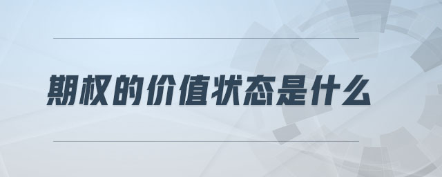 期權的價值狀態(tài)是什么