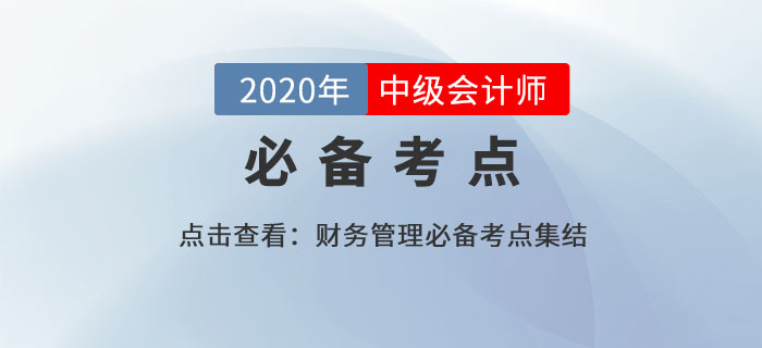 股票分割與股票回購_2020年中級會計財務(wù)管理必備知識點 股票分割與股票回購_2020年中級會計財務(wù)管理必備知識點