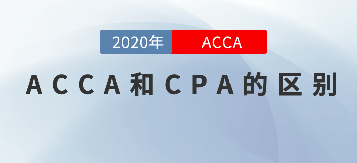 ACCA和CPA有何區(qū)別？應該選擇哪個？