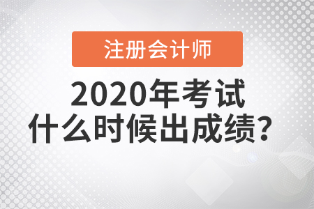 2020年注冊會計師考試什么時候出成績？